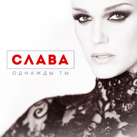 Слава Однажды ты (Single)