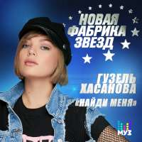 Гузель Хасанова Найди меня (Single)