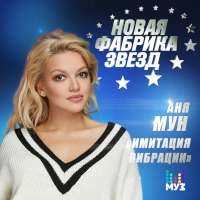 Аня Мун Имитация вибрации (Single)