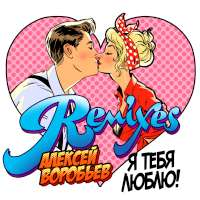Алексей Воробьев Я тебя люблю (Remixes)