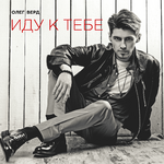 Олег Верд Иду к тебе