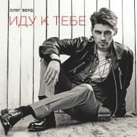 Олег Верд Иду к тебе