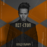 Влад Ульянич Піт-Стоп