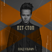 Влад Ульянич Піт-Стоп
