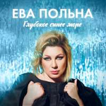 Ева Польна Глубокое синее море (Single)
