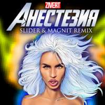 Zivert Анестезия (Slider & Magnit Remix) (Single)