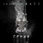 The Bengali Гриша (Single)
