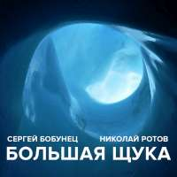 Сергей Бобунец Большая Щука (Single)