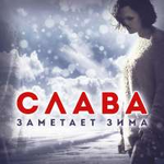Слава Заметает зима (Single)