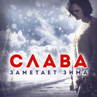 Слава Заметает зима (Single)