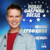 Евгений Трофимов Птица (Single)