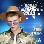 RUVi Стены (Single)