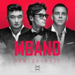 MBAND Помедленнее (Single)
