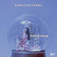 Анна Плетнёва "Винтаж" Лалалэнд (Single)
