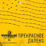 Карина Хвойницкая Прекрасное далёко (Из т/с "Чернобыль 2. Зона отчуждения") (Single)