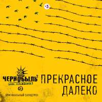 Карина Хвойницкая Прекрасное далёко (Из т/с "Чернобыль 2. Зона отчуждения") (Single)