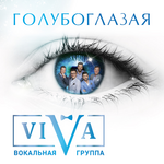 ViVA Голубоглазая (Single)