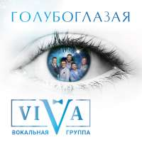 ViVA Голубоглазая (Single)