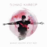 Денис Клявер Давай спасём этот мир (Single)