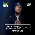 MASSTANK Девочка май (Single)