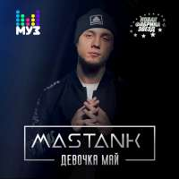 MASSTANK Девочка май (Single)