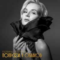 Полина Гагарина Попроси у облаков