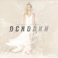 Полина Гагарина Осколки (Single)