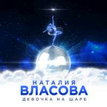 Наталия Власова Девочка на шаре (Single)