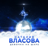 Наталия Власова Девочка на шаре (Single)