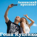 Гоша Куценко Ленинский проспект (Single)