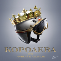 Звонкий & Карандаш Королева (Single)