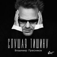 Пресняков Владимир Слушая тишину (Single)