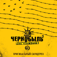 Zivert Чернобыль 2. Зона отчуждения (Из т/с "Чернобыль 2. Зона отчуждения")