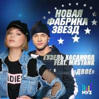 Гузель Хасанова feat. MASTANK Двое (Single)