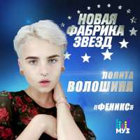 Лолита Волошина Феникс (Single)