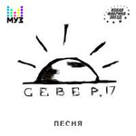 СЕВЕР.17 Песня (Single)