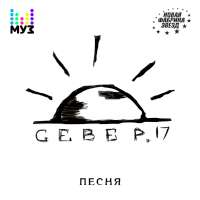 СЕВЕР.17 Песня (Single)