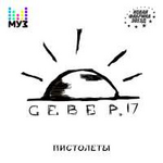 СЕВЕР.17 Пистолеты (Single)