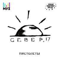 СЕВЕР.17 Пистолеты (Single)