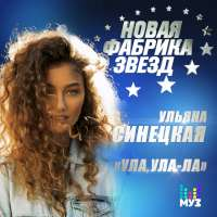 Ульяна Синецкая Ула, ула-ла (Single)
