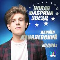 Даниил Данилевский Одна (Single)