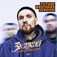 Звонкий Паранормальные (Future Brothers Remix) (Single)