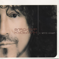 Владимир Кузьмин О чем-то лучшем