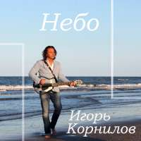 Игорь Корнилов Небо…