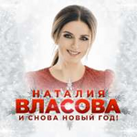 Наталия Власова И снова Новый год! (Single)
