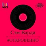 Сэм Варди Откровенно (Single)