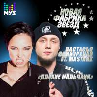Настасья Самбурская feat. MASTANK Плохие мальчики (Single)