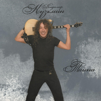 Владимир Кузьмин Тайна