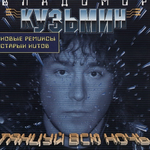 Владимир Кузьмин Танцуй всю ночь