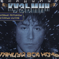 Владимир Кузьмин Танцуй всю ночь